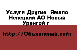 Услуги Другие. Ямало-Ненецкий АО,Новый Уренгой г.